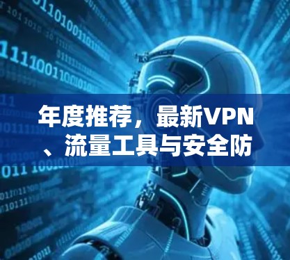 年度推荐,最新VPN、流量工具与安全防护