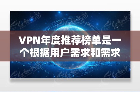 VPN年度推荐榜单是一个根据用户需求和需求变化而不断优化的列表,旨在为用户提供高效、安全、便捷的网络服务。以下是根据主要因素整理出的VPN推荐榜单,供参考