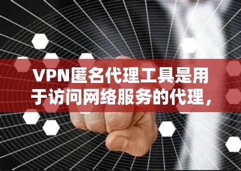 VPN匿名代理工具是用于访问网络服务的代理,其功能包括加密传输、安全通信和隐私保护。以下是对 VPN 广告的选择性推荐