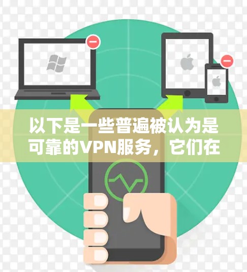 以下是一些普遍被认为是可靠的VPN服务,它们在稳定性和安全性上有较高的评价
