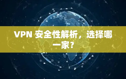 VPN 安全性解析,选择哪一家?