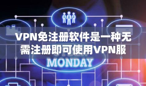 VPN免注册软件是一种无需注册即可使用VPN服务的工具，提供安全且便捷的网络连接。以下是对这些软件的详细总结