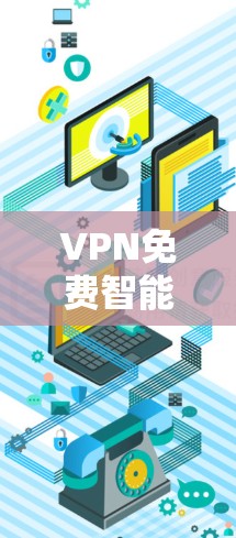 VPN免费智能版软件虽然提供了基本的网络连接功能,但在以下几个方面存在不足